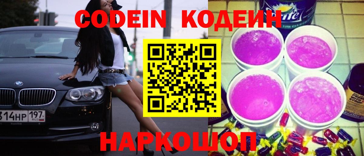 Заволжье  Кодеин Purple Drank  Вход с VPN 