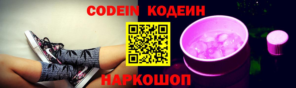 Кодеин Purple Drank Заволжье
